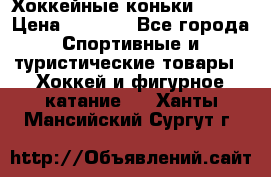 Хоккейные коньки Bauer › Цена ­ 1 500 - Все города Спортивные и туристические товары » Хоккей и фигурное катание   . Ханты-Мансийский,Сургут г.